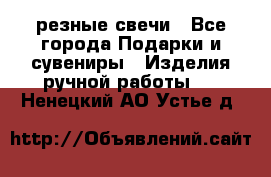 резные свечи - Все города Подарки и сувениры » Изделия ручной работы   . Ненецкий АО,Устье д.